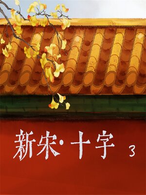 cover image of 新宋·十字3